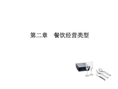 餐飲經(jīng)營類型概覽