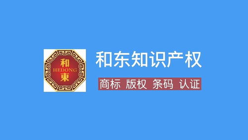 十堰商標注冊代理全攻略 流程、費用、所需資料與和東知識產權服務解析